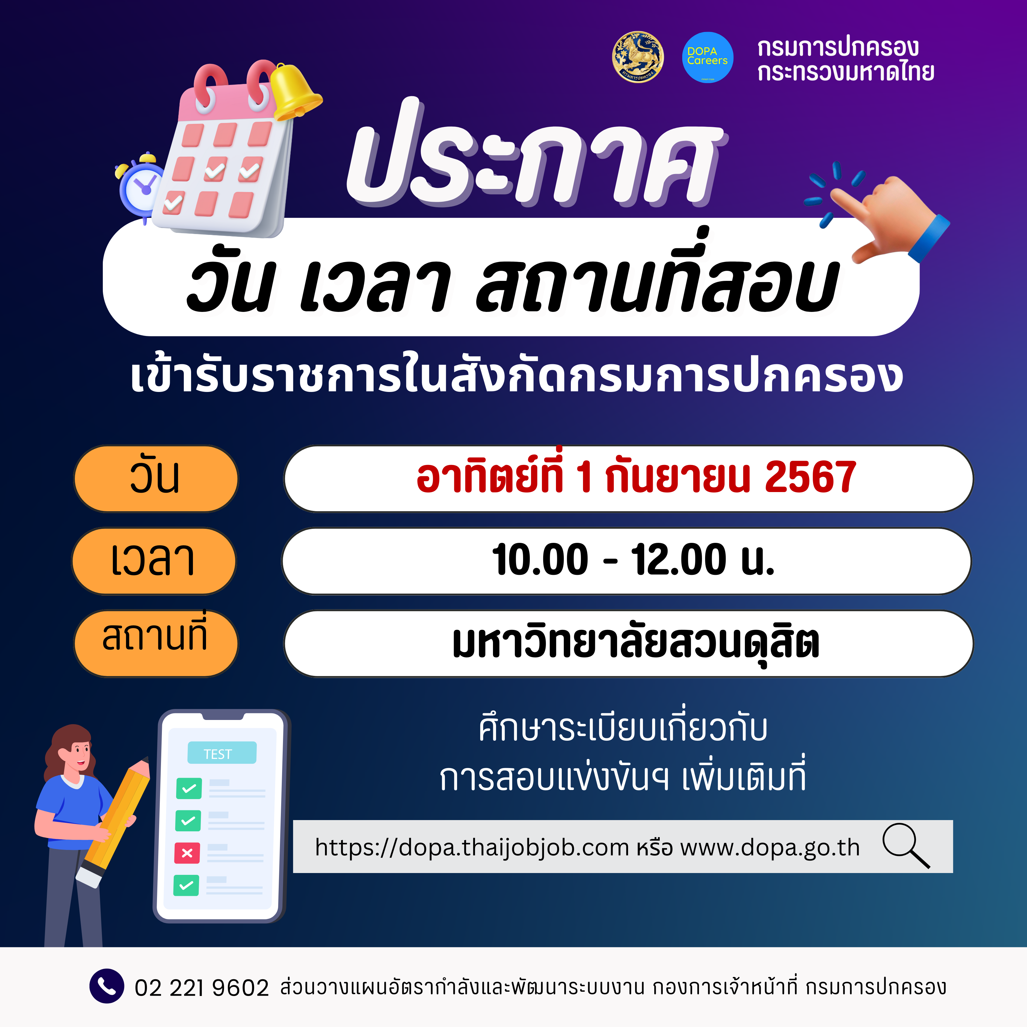 ประกาศกรมการปกครอง เรื่อง วัน เวลา สถานที่สอบ และระเบียบเกี่ยวกับการสอบแข่งขันเพื่อบรรจุและแต่งตั้งบุคคลเข้ารับราชการในสังกัดกรมการปกครอง ประจำปี พ.ศ. 2567