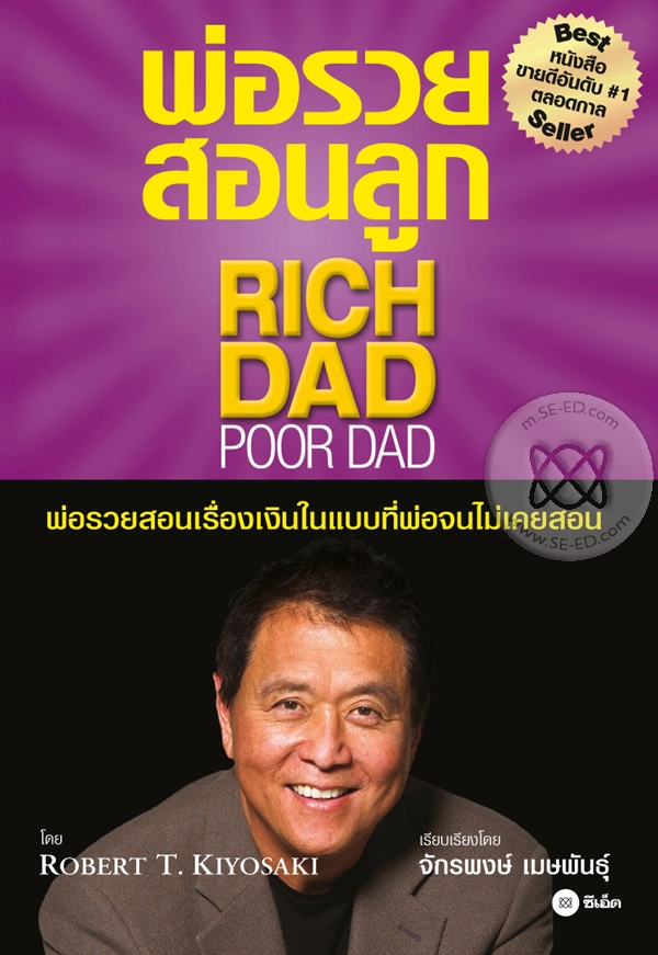 พ่อรวยสอนลูก _ Rich Dad Poor Dad