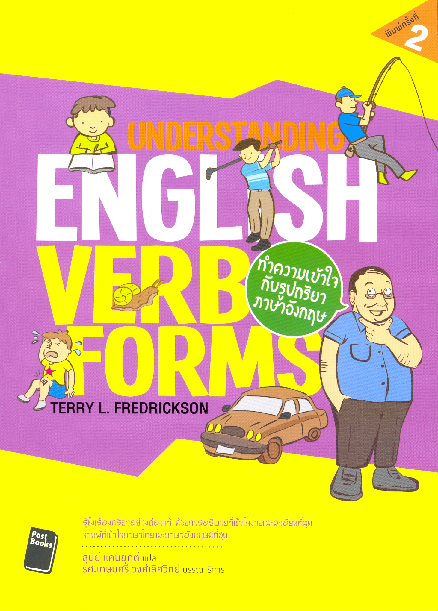 Understanding English Verb Forms นำควมเข้าใจรูปกริยาภาษาอังฤษ