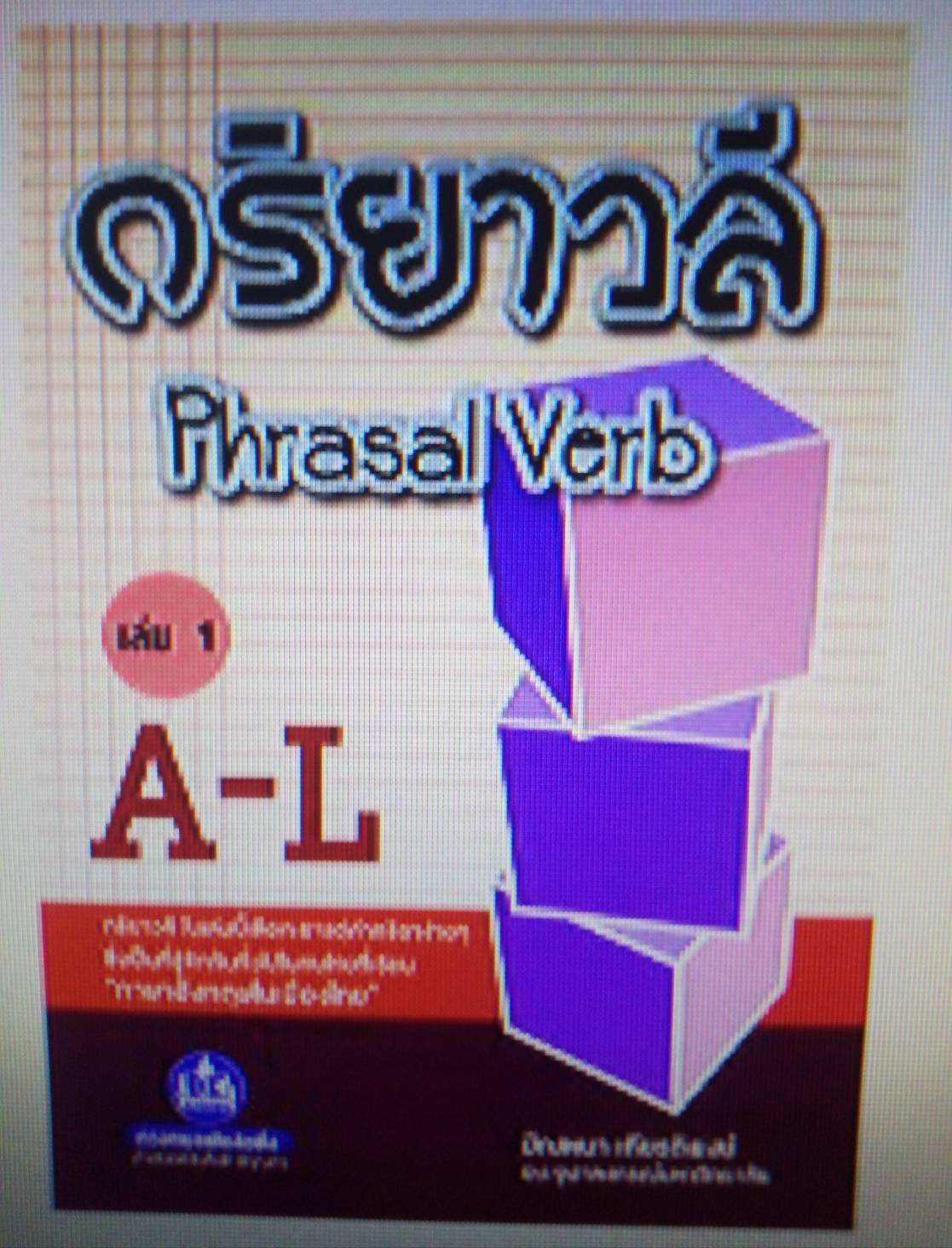 กริยาวลี Phrasal Verb เล่ม 1