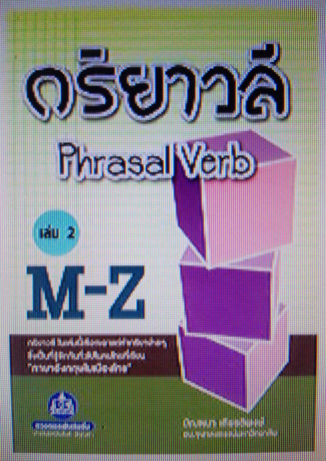 กริยาวลี Phrasal Verb เล่ม 2 (M-Z)