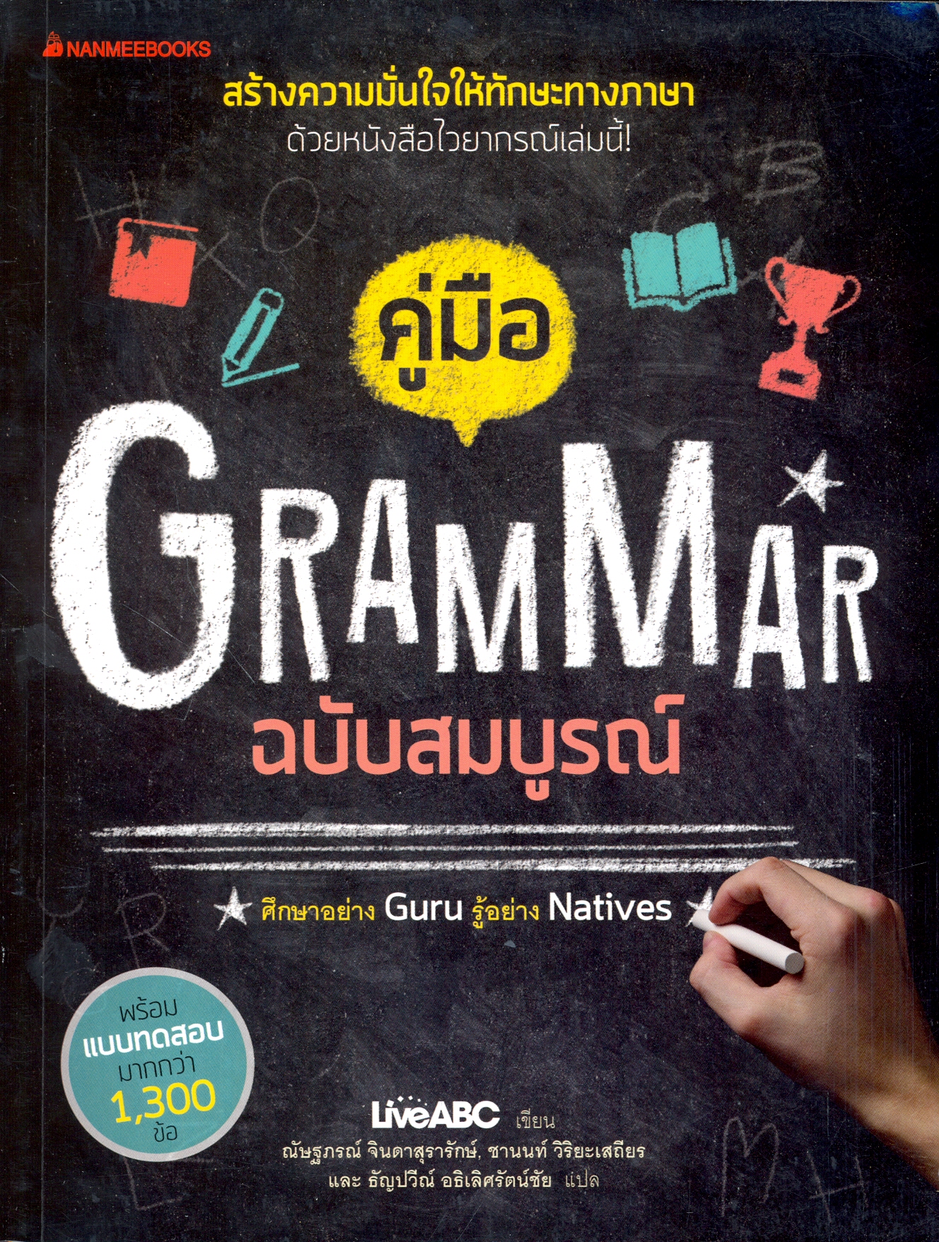 คู่มือ Grammar ฉบับสมบูรณ์