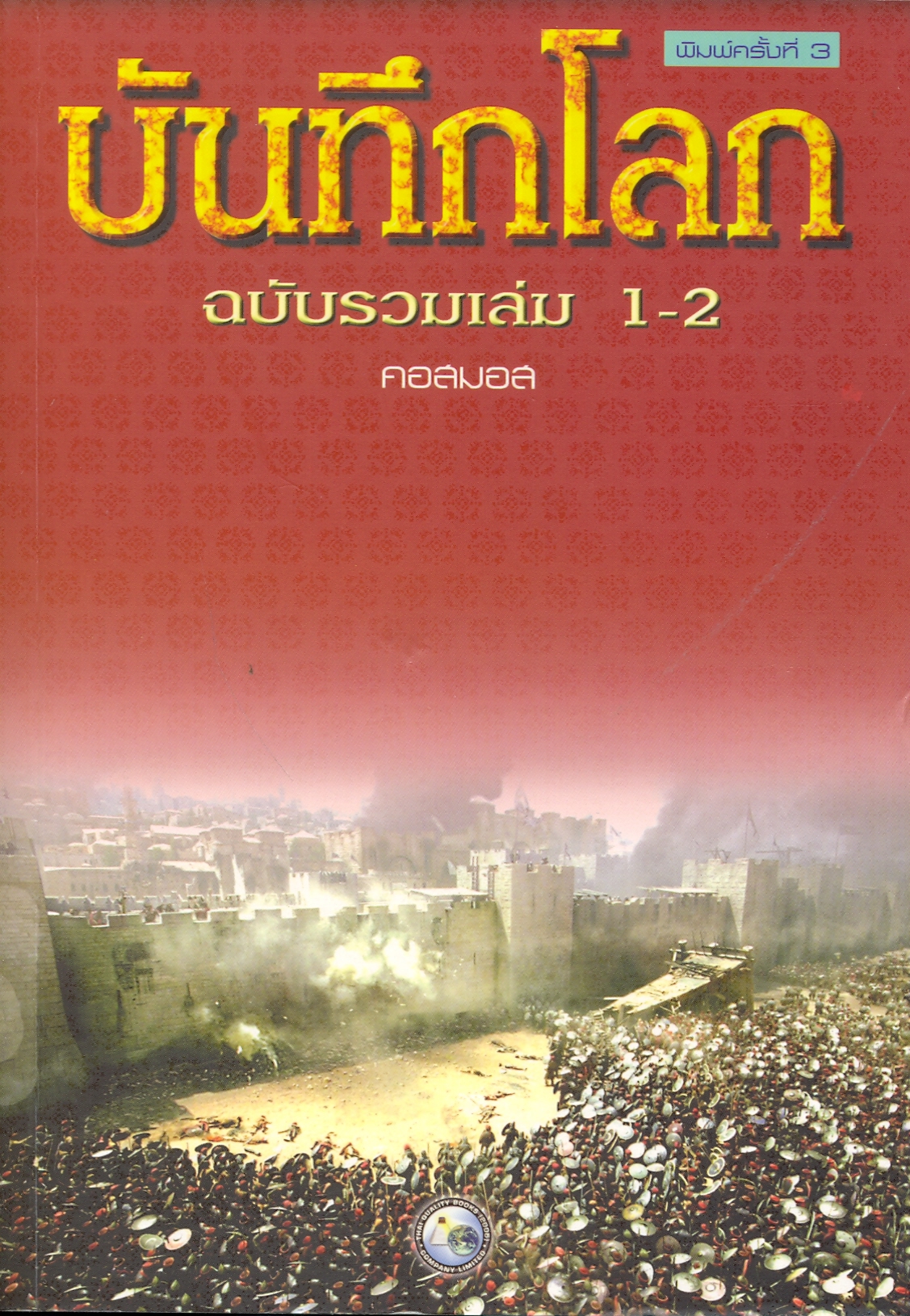 บันทึกโลก ฉบับรวมเล่ม 1-2