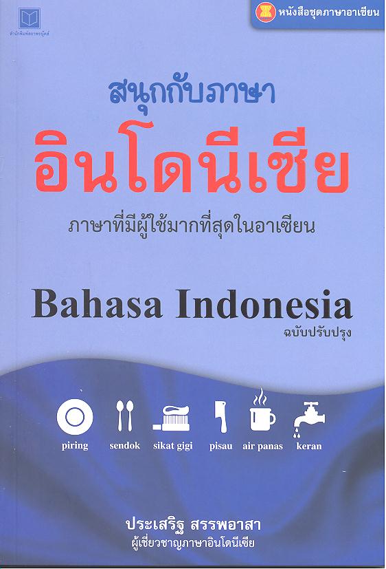 ภาษาอาเซียน : สนุกกับภาษาอินโดนีเซีย
