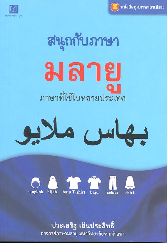 ภาษาอาเซียน : สนุกกับภาษามลายู