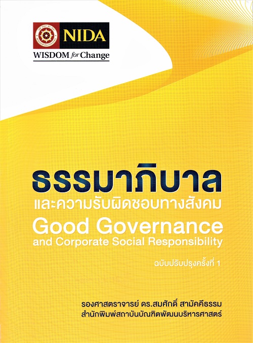 ธรรมาภิบาลและความรับผิดชอบทางสังคม