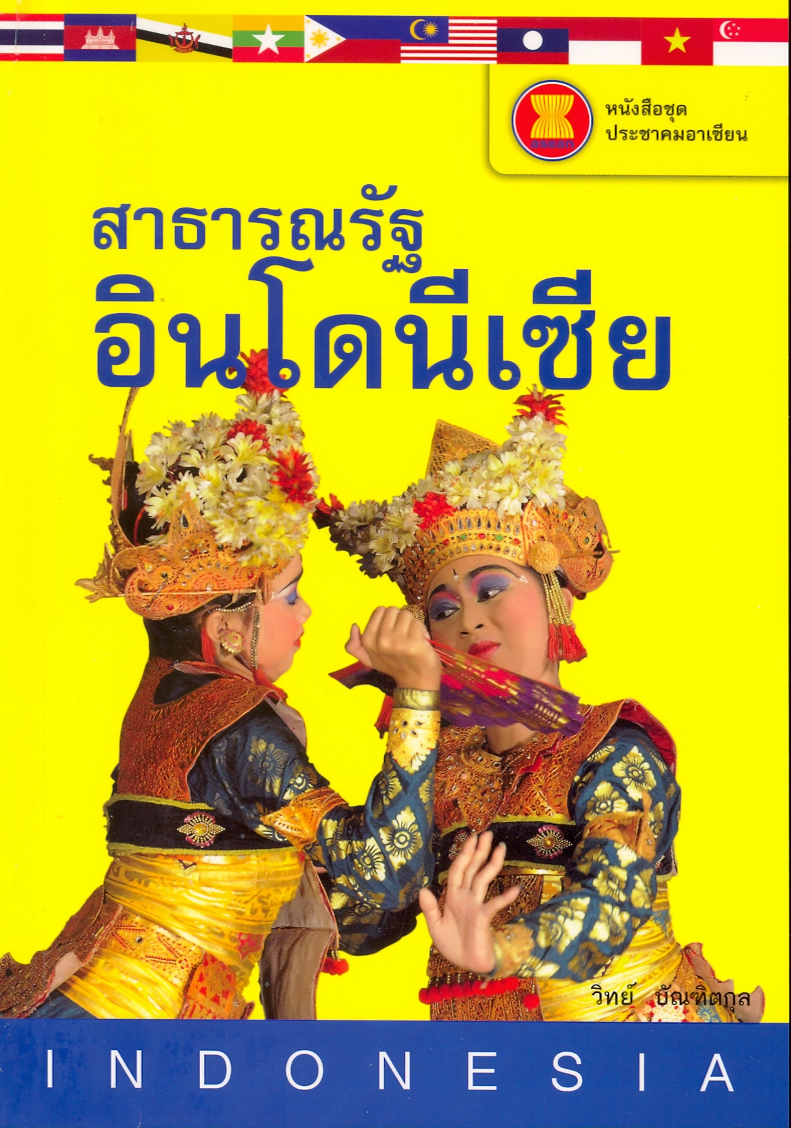 สาธารณรัฐอินโดนีเซีย (หนังสือชุด ประชาคมอาเซียน)