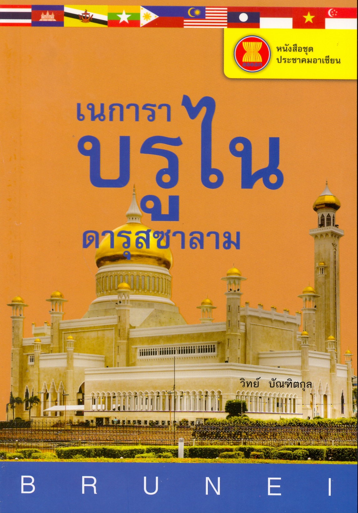 เนการาบรูไนดารุสซาลาม (หนังสือชุด ประชาคมอาเซียน)