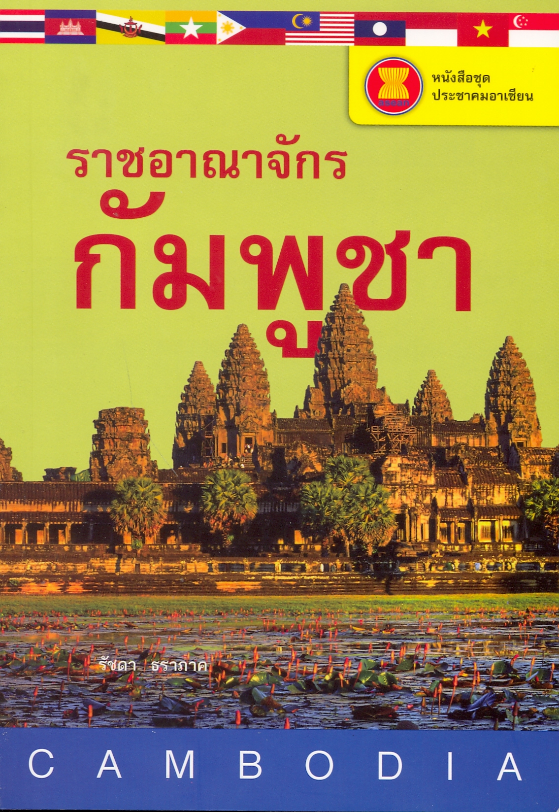 ราชอาณาจักรกัมพูชา (หนังสือชุด ประชาคมอาเซียน)