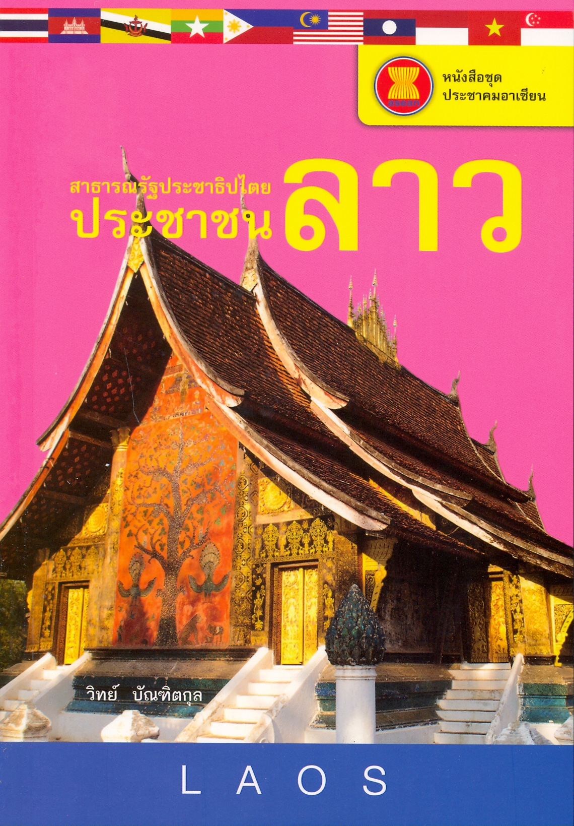 สาธารณรัฐประชาธิปไตยประชาชนลาว (หนังสือชุด ประชาคมอาเซียน)