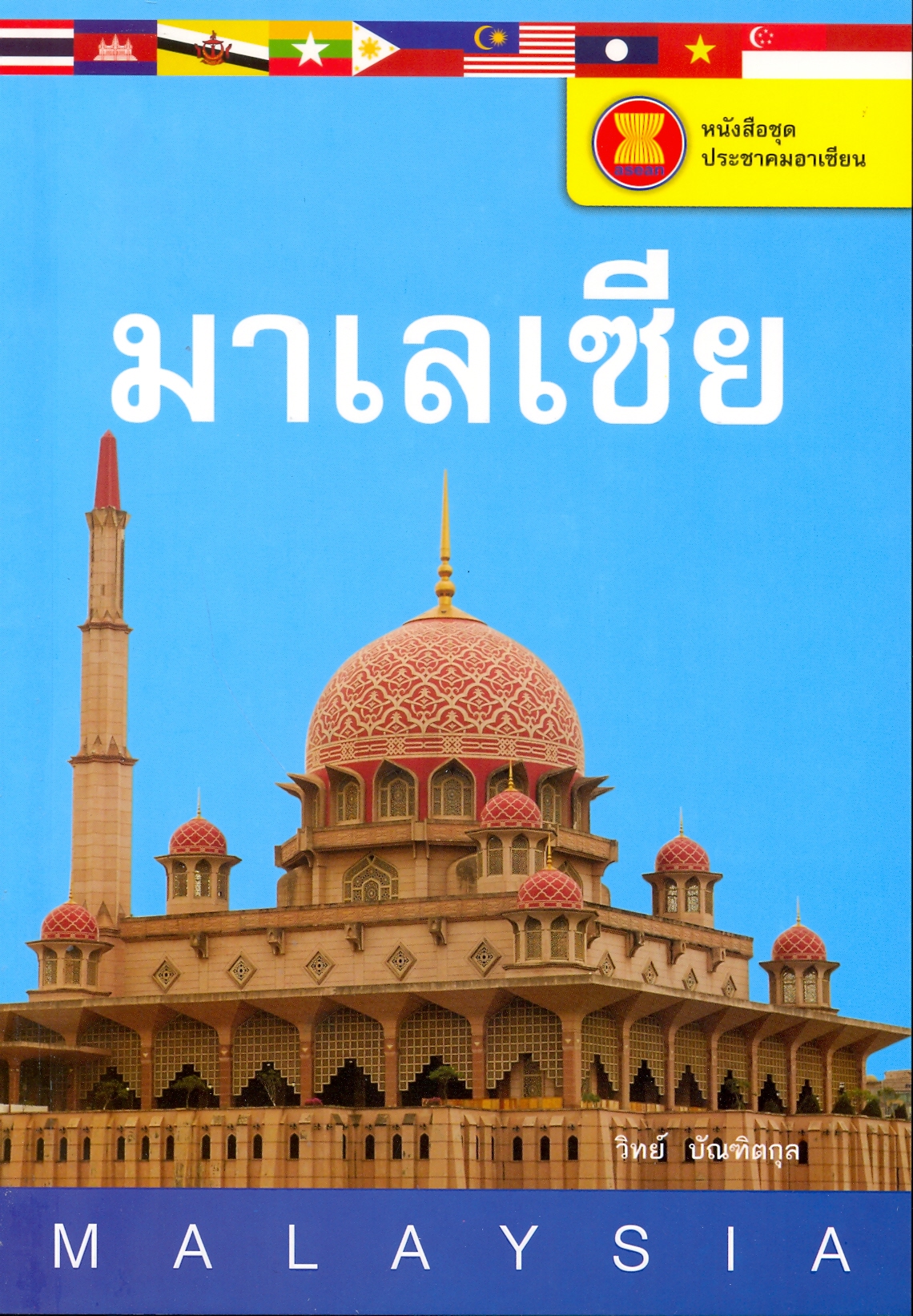 มาเลเซีย (หนังสือชุด ประชาคมอาเซียน)
