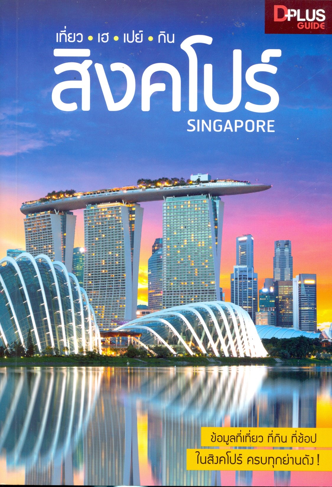 เที่ยว • เฮ • เปย์ • กิน สิงคโปร์ SINGAPORE