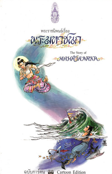 พระราชนิพนธ์เรื่อง พระมหาชนก ฉบับการ์ตูน = The Story of Mahajanaka