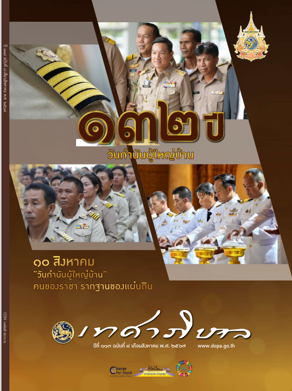 นิตยสารเทศาภิบาล เดือนสิงหาคม 2567