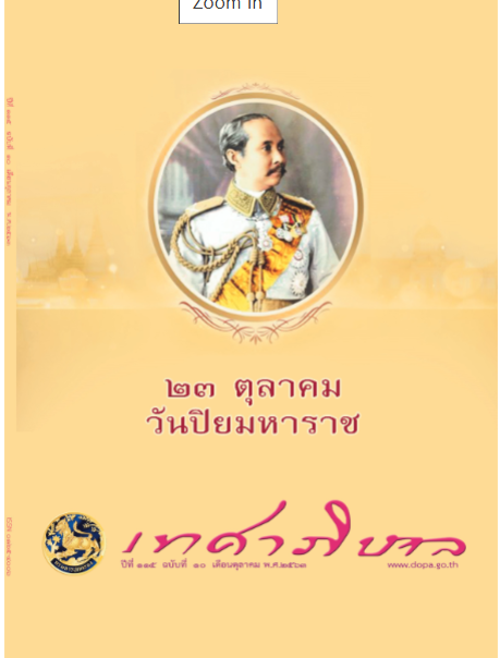 นิตยสารเทศาภิบาล เดือนตุลาคม 2563