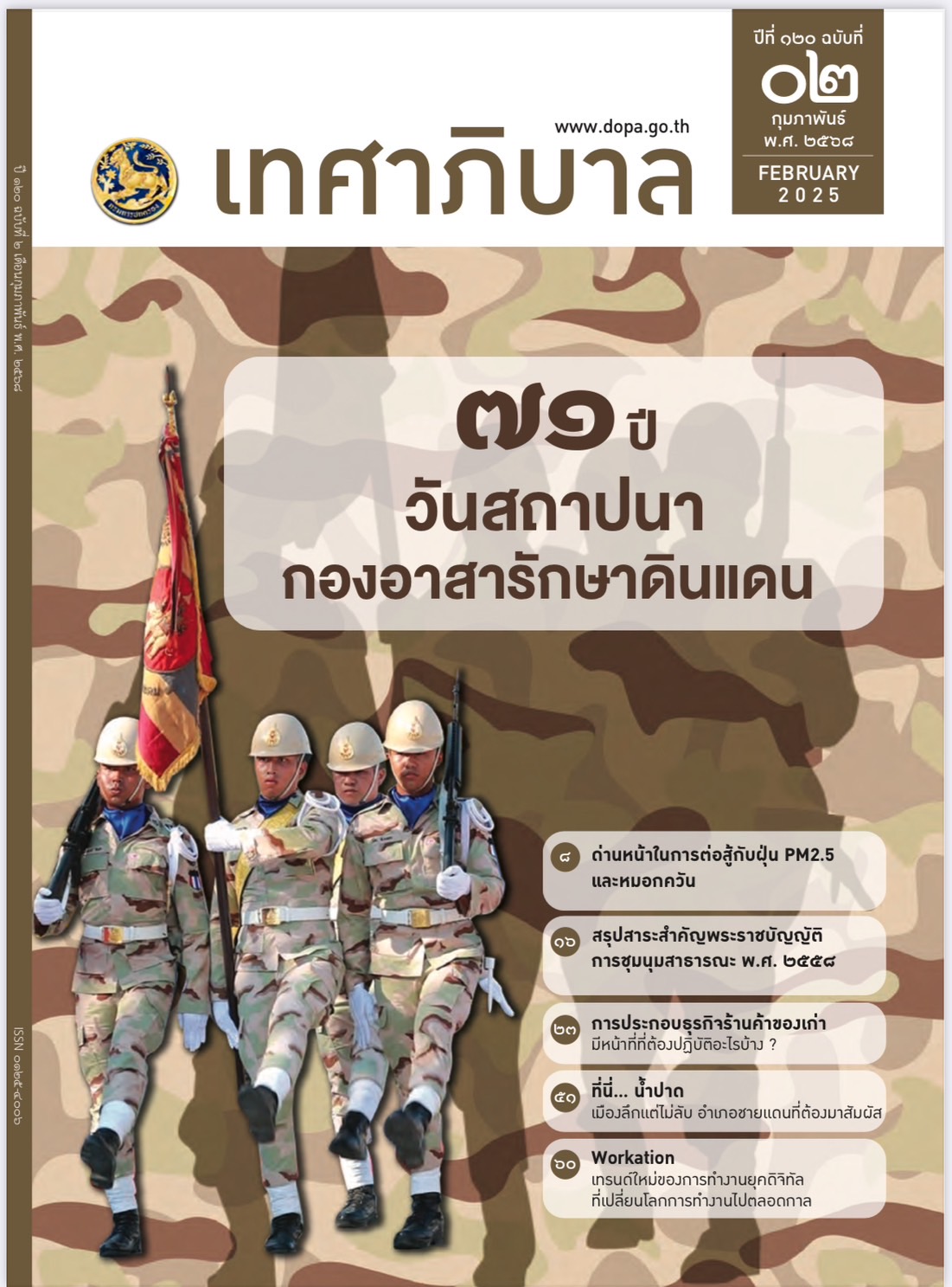 นิตยสารเทศาภิบาล  เดือนกุมภาพันธ์ 2568
