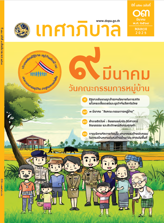 นิตยสารเทศาภิบาล เดือนมีนาคม 2568