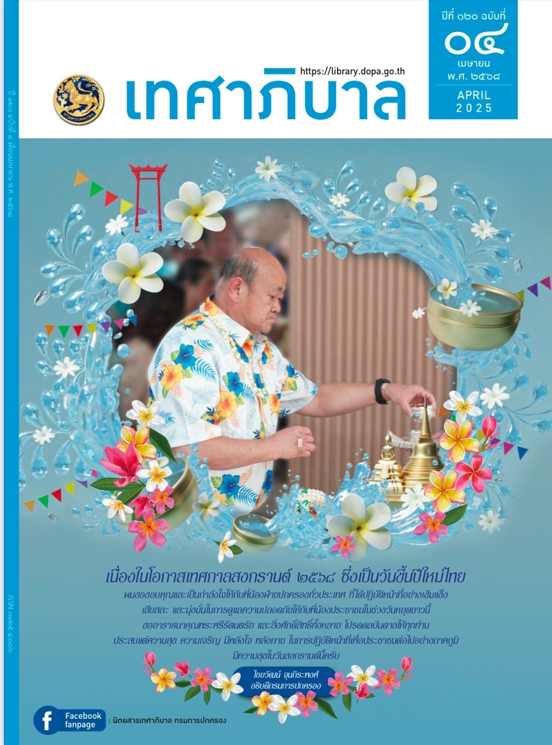 นิตยสารเทศาภิบาล เดือนเมษายน 2568