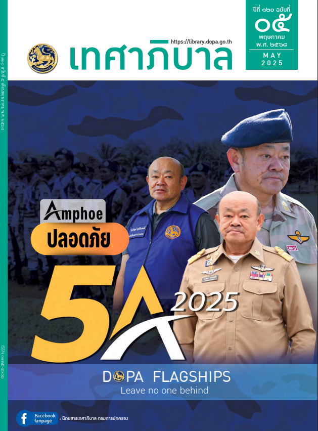 นิตยสารเทศาภิบาล เดือน พฤษภาคม 2568
