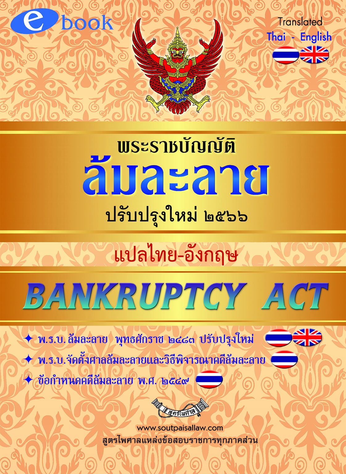 พ.ร.บ.ล้มละลาย  พุทธศักราช  2483  ปรับปรุงใหม่ 2566 แปลไทย-อังกฤษ   Bankruptcy Act (Updated)