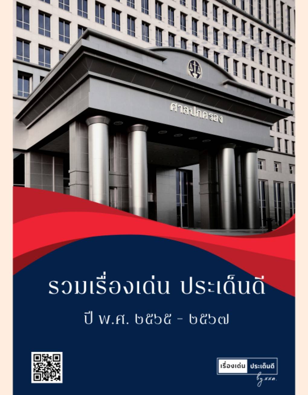 รวมเรื่องเด่น ประเด็นดี ปี 2565-2567