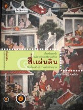 สี่แผ่นดินกับเรื่องจริงฯ