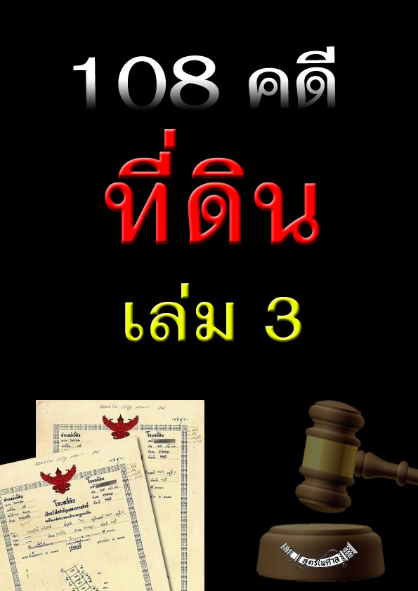 108 คดีที่ดิน เล่ม 3