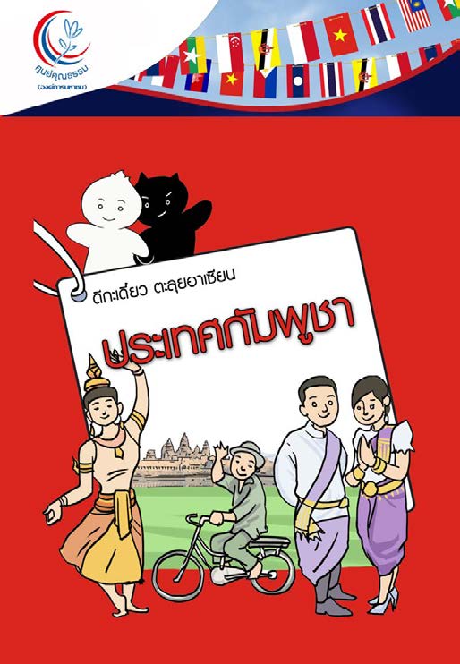 ดี-เดี๋ยวตะลุย อาเซียน ประเทศกัมพูชา (ภาษาไทย)