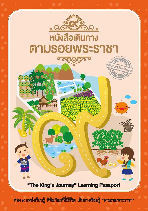 หนังสือเดินตามรอยพระราชา ภาคตะวันออกเฉียงเหนือตอนล่าง