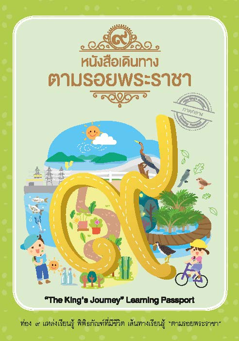 หนังสือเดินตามรอยพระราชา ภาคกลาง