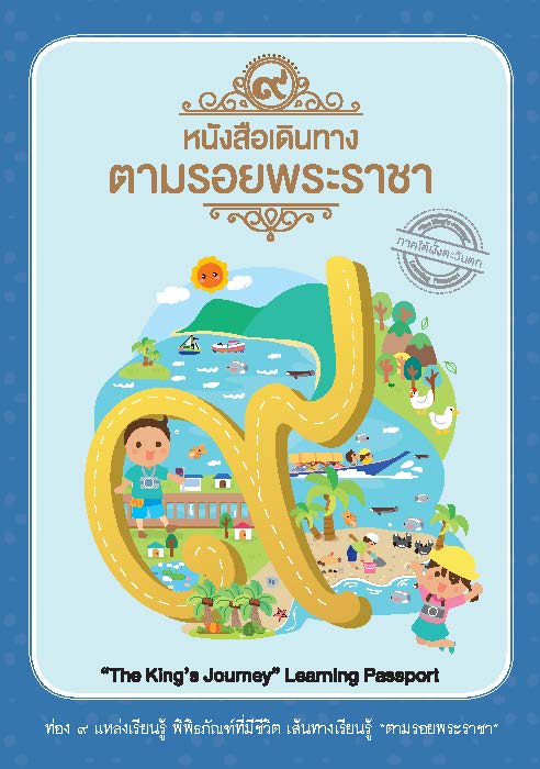 หนังสือเดินตามรอยพระราชา ภาคใต้ฝั่งตะวันตก