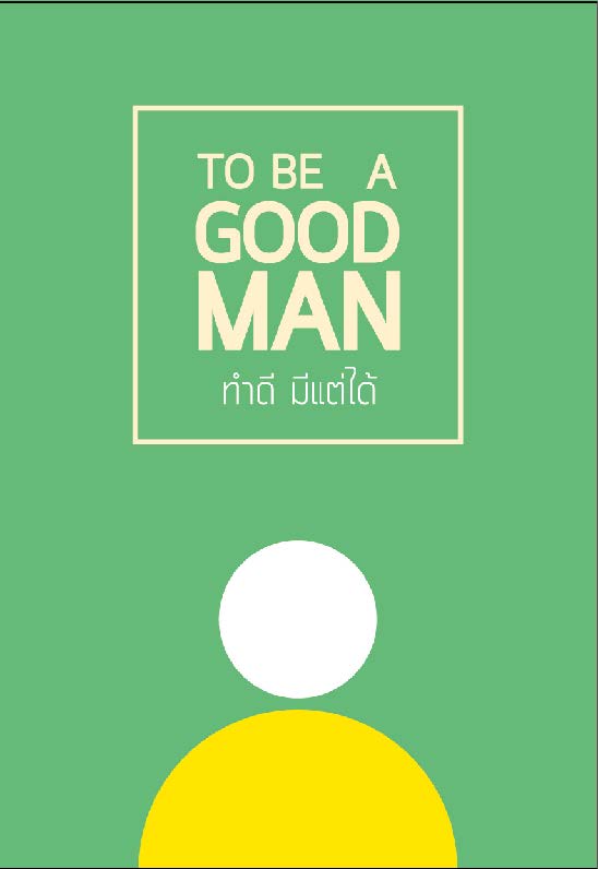 ทำดี มีแต่ได้ = To-be-a-good-man