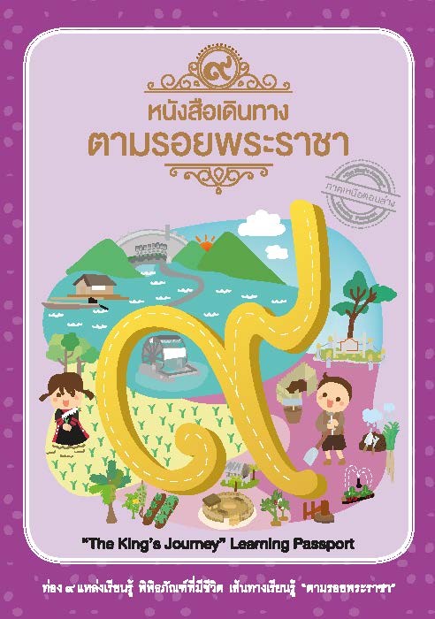 หนังสือเดินตามรอยพระราชา ภาคเหนือตอนล่าง