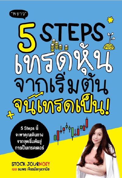 5 Steps เทรดหุ้น จากเริ่มต้น จนเทรดเป็น!
