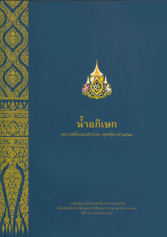 น้ำอภิเษก พระราชพิธีบรมราชาภิเษก พุทธศักราช 2562