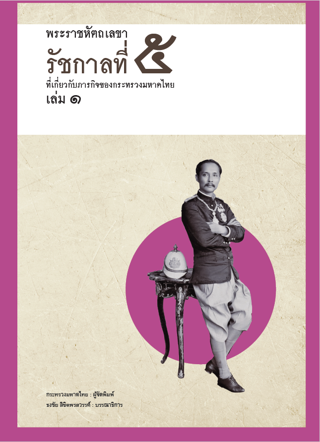 พระราชหัตถเลขารัชกาลที่่ 5 ที่เกี่ยวกับภารกิจของกระทรวงมหาดไทย เล่ม 1