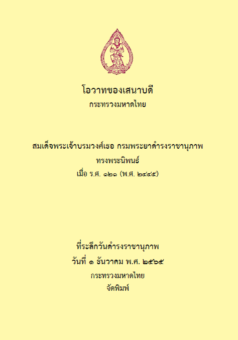 โอวาทของเสนาบดีกระทรวงมหาดไทย สมเด็จพระเจ้าบรมวงศ์เธอ กรมพระยาดำรงราชานุภาพ
