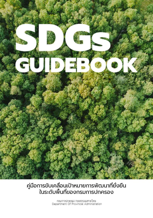 SDGs GUIDEBOOK คู่มือการขับเคลื่อนเป้าหมายการพัฒนาที่ยั่งยืนในระดับพื้นที่ของกรมการปกครอง
