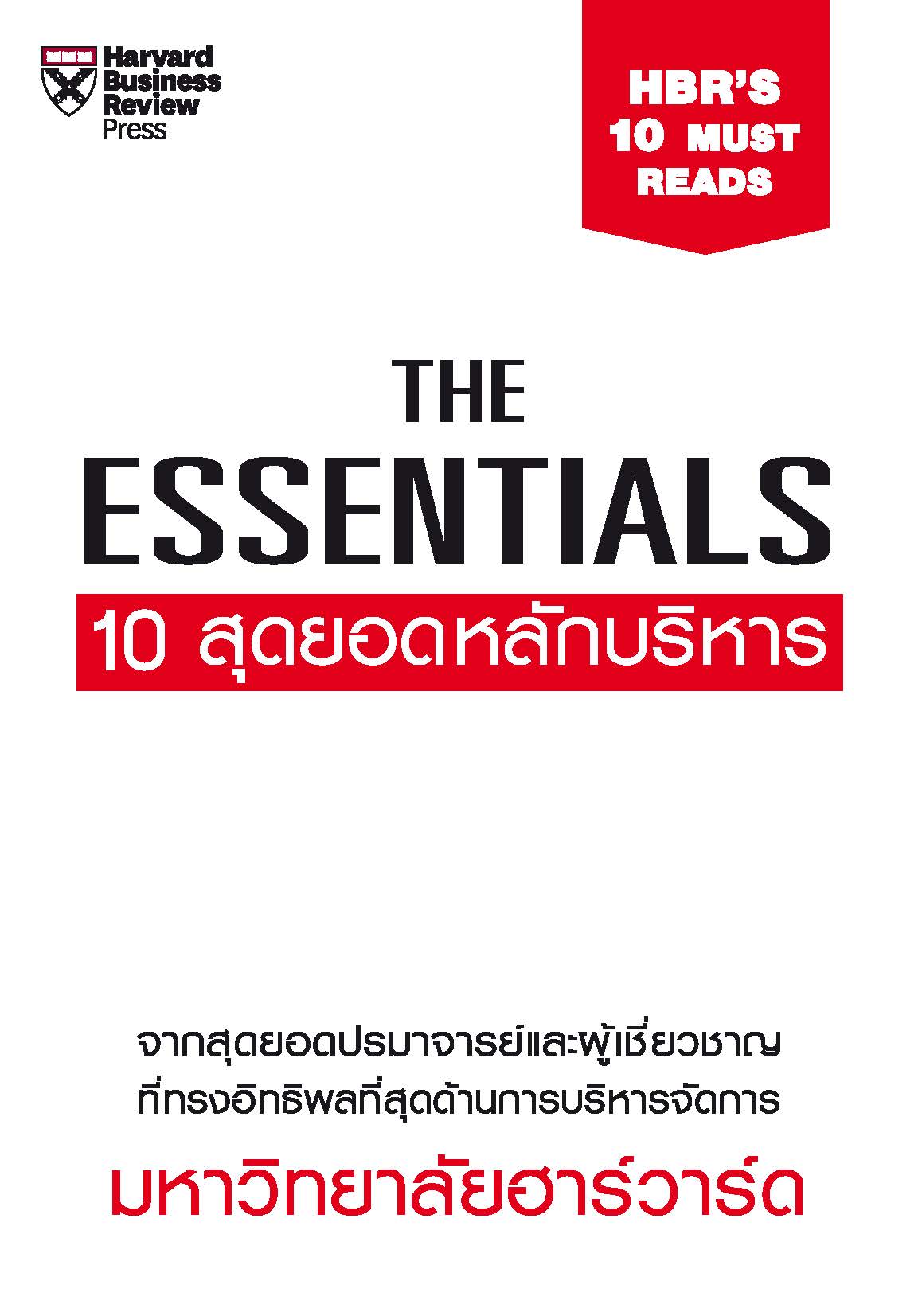 THE ESSENTIALS 10 สุดยอดหลักบริหาร