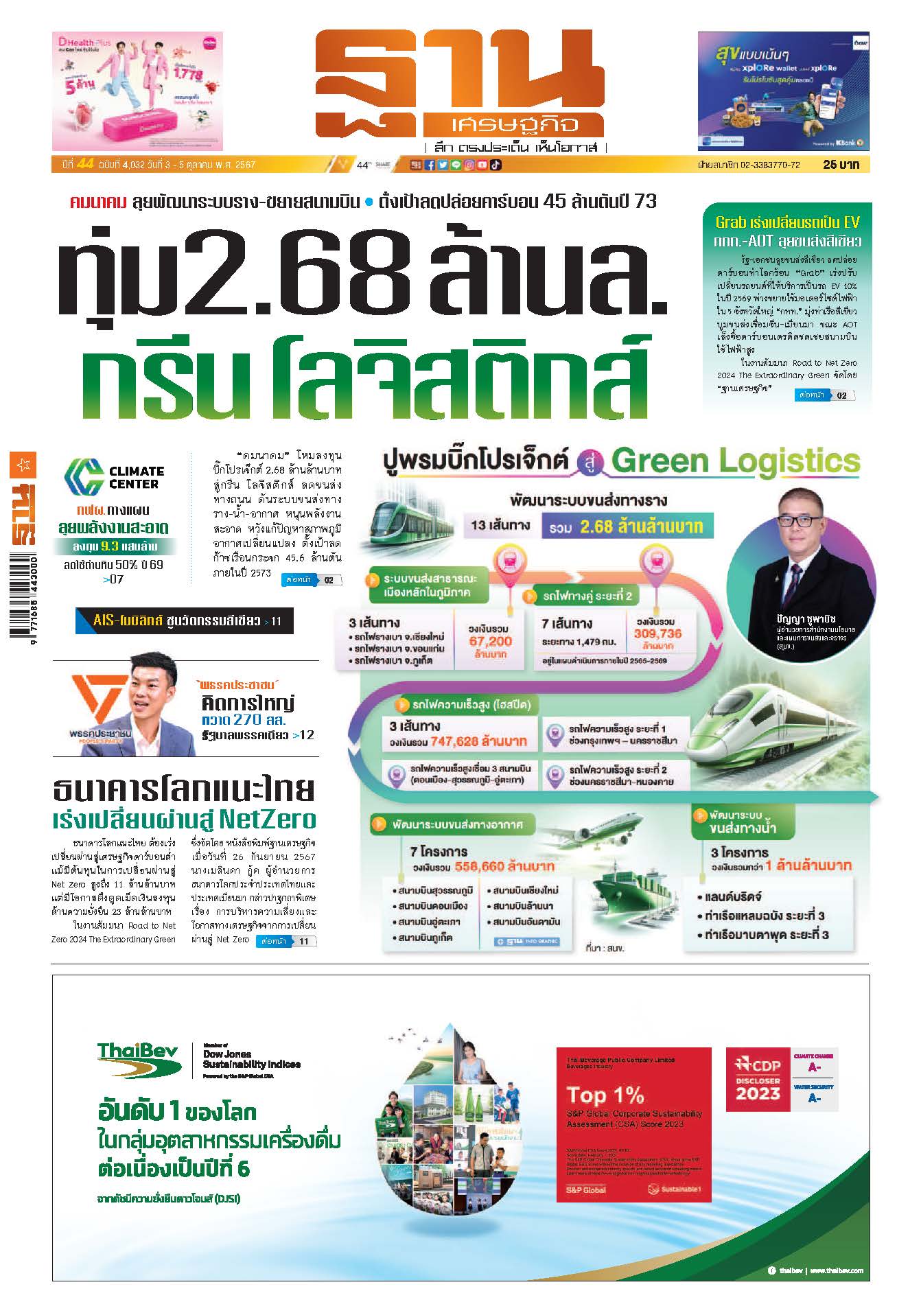 ฐานเศรษฐกิจ 3-5 October 2024