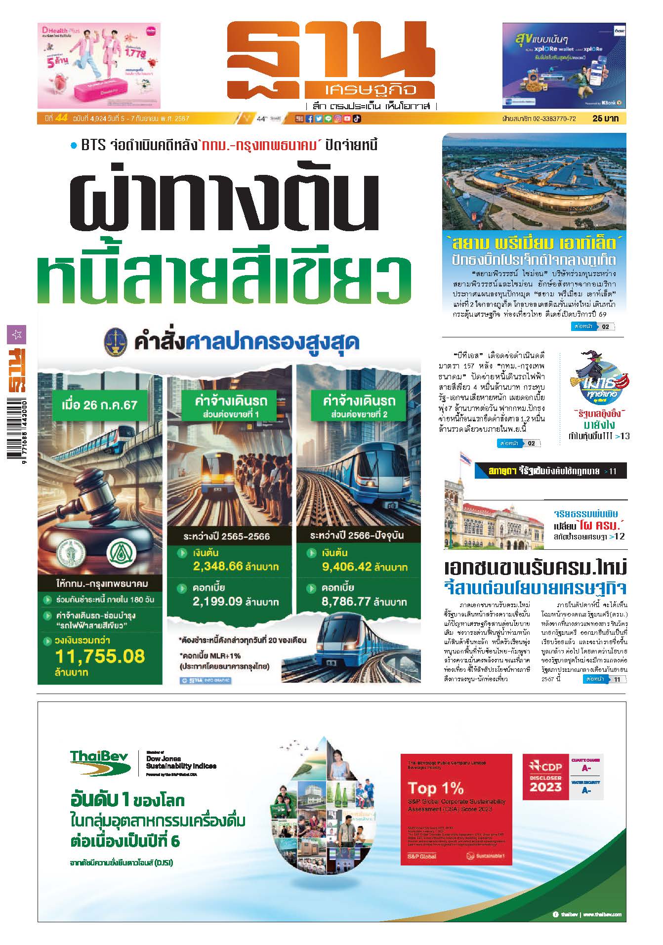 ฐานเศรษฐกิจ 5-7 September 2024