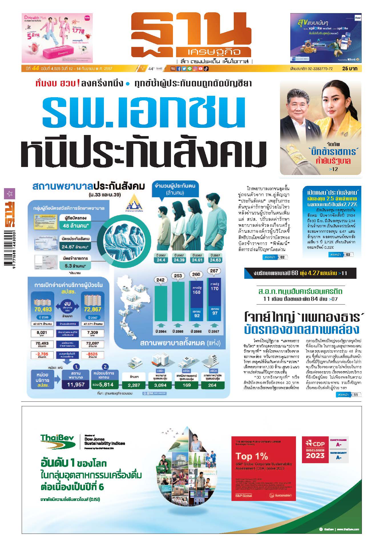 ฐานเศรษฐกิจ 12-14 September 2024