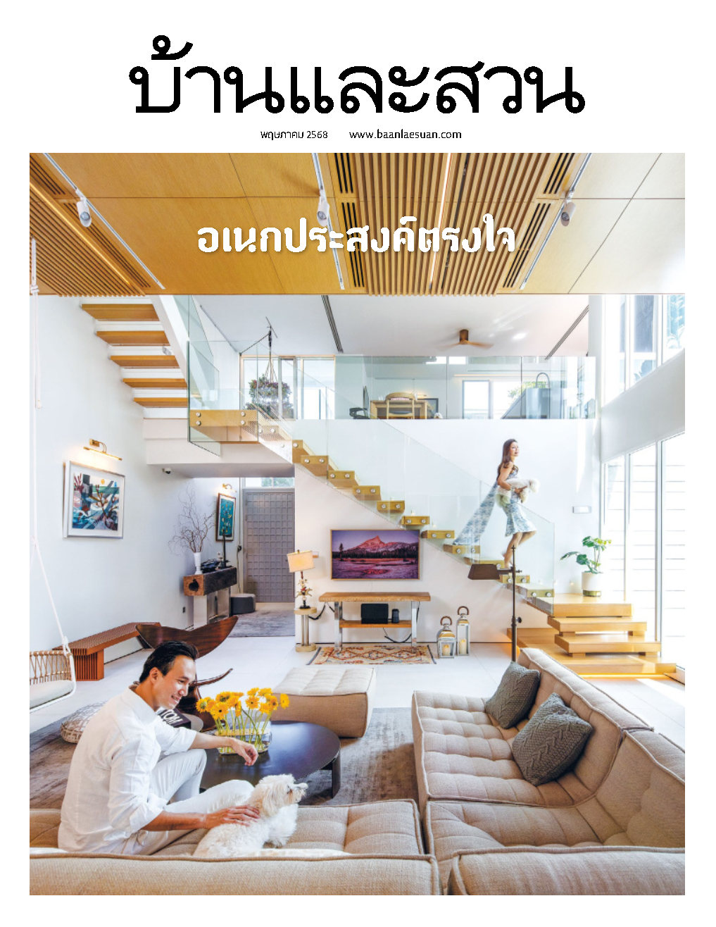 บ้านและสวน May 2025
