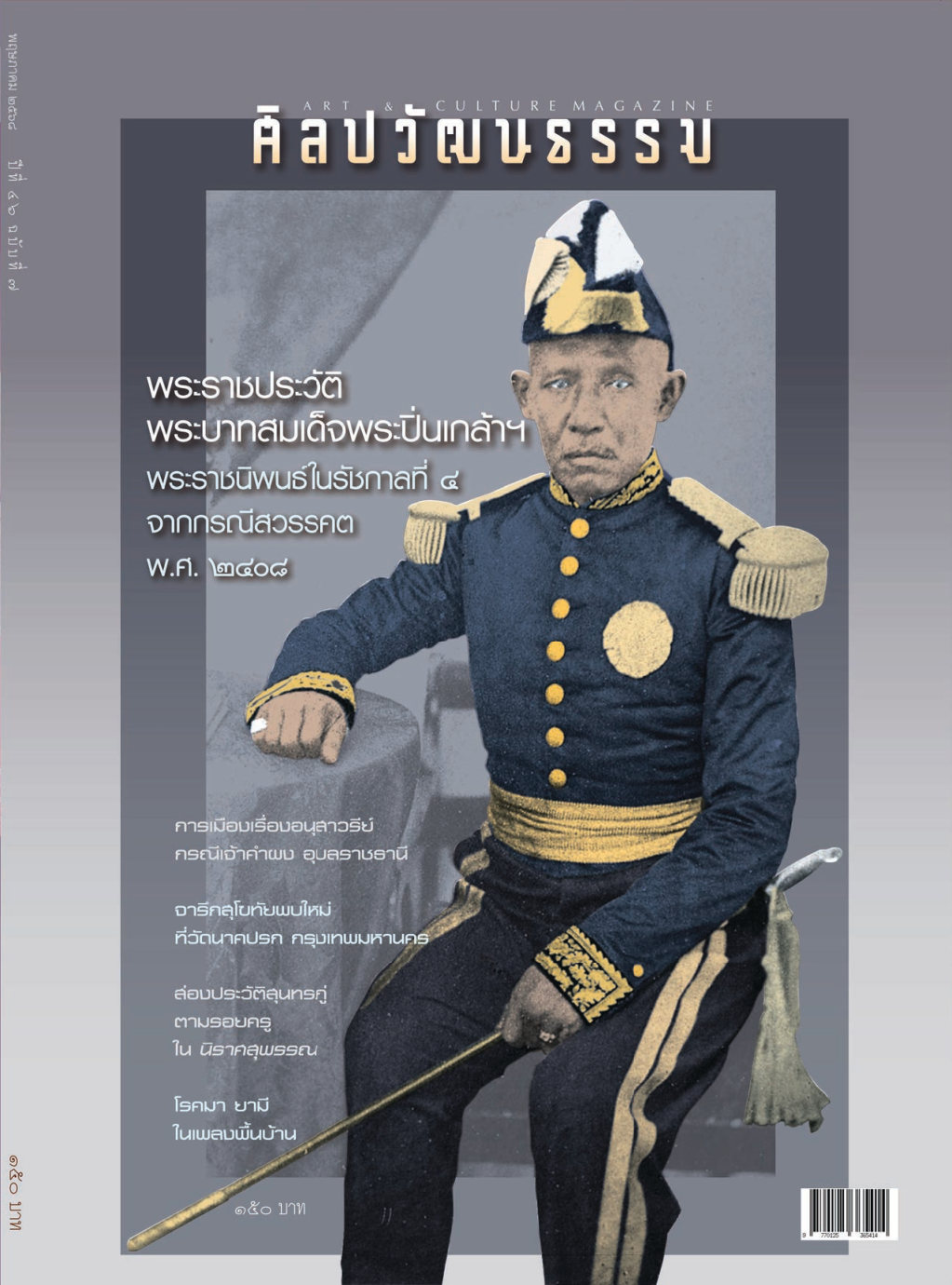 ศิลปวัฒนธรรม May 2025