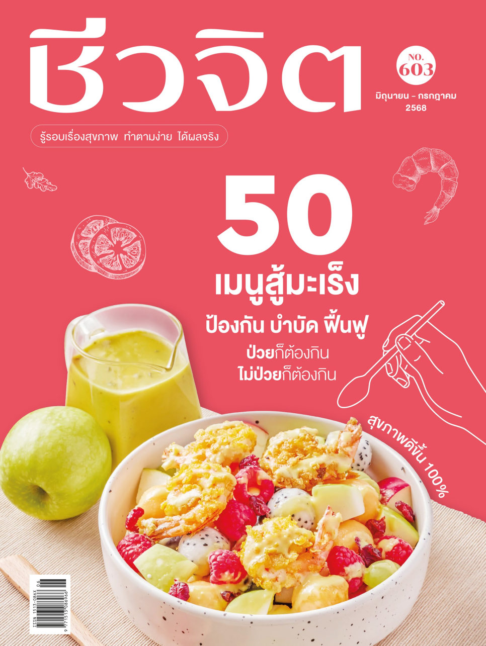 ชีวจิต 603 June - July 2025