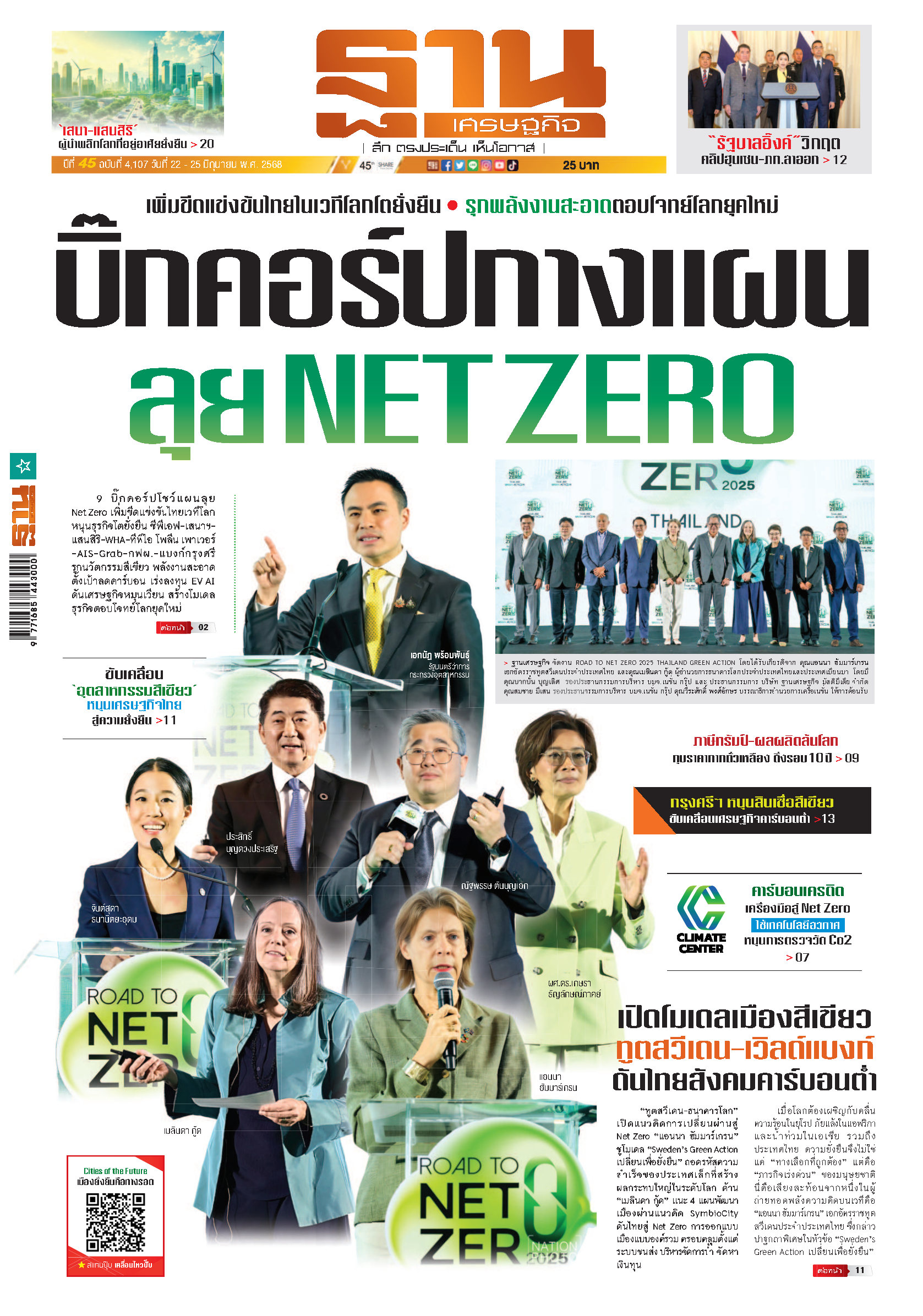 ฐานเศรษฐกิจ 22 - 25 June 2025
