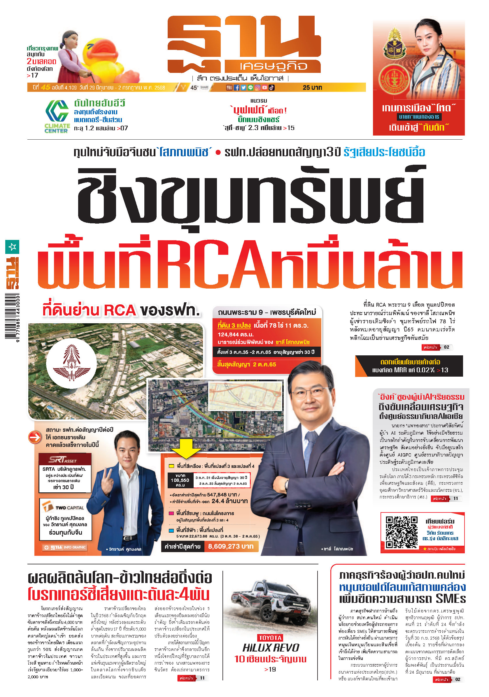 ฐานเศรษฐกิจ 29 - 2 July 2025