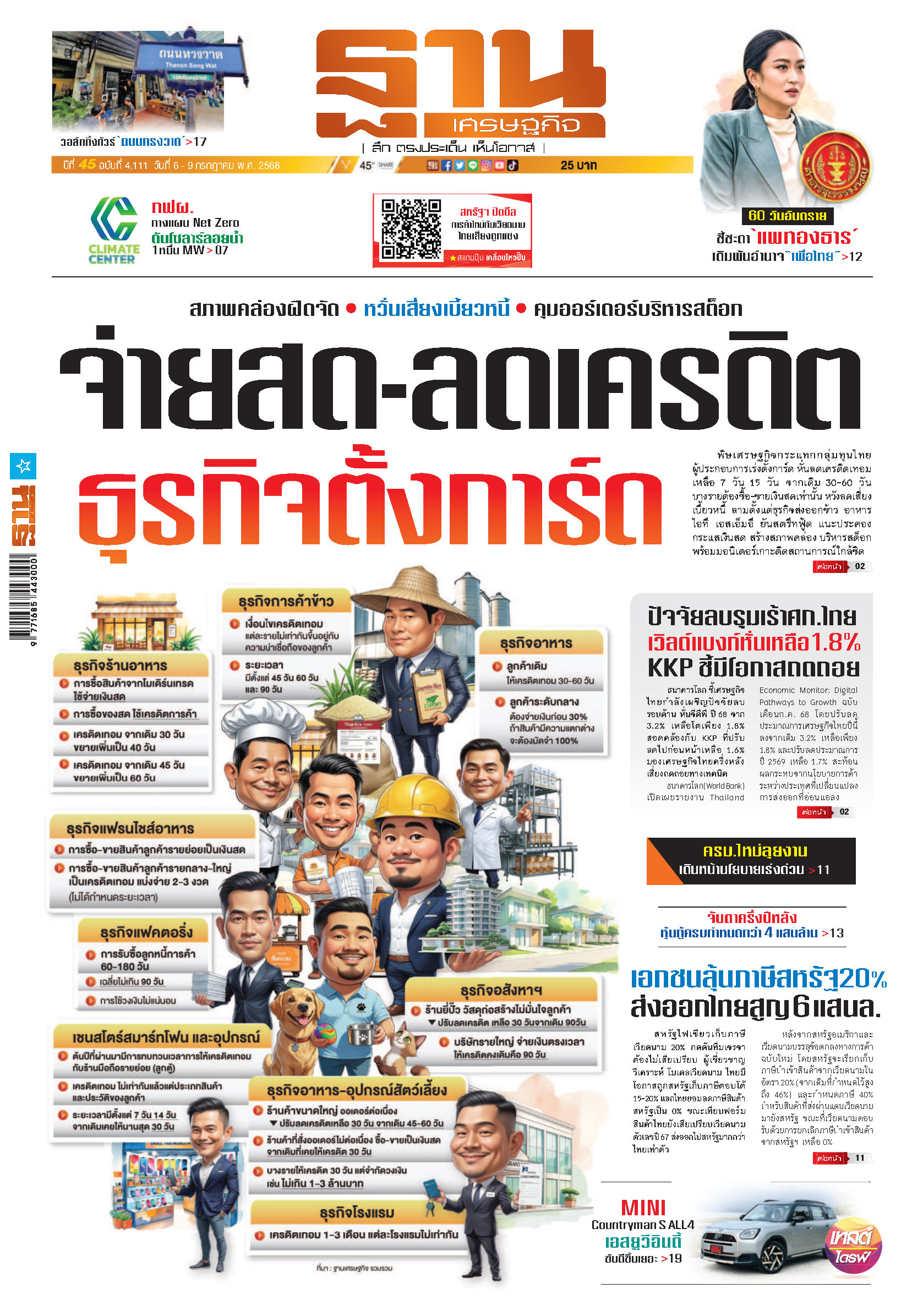 ฐานเศรษฐกิจ 6 - 9 July 2025