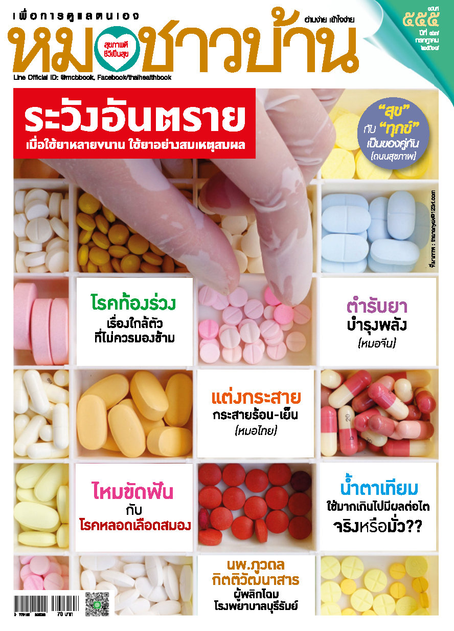 หมอชาวบ้าน July 2025