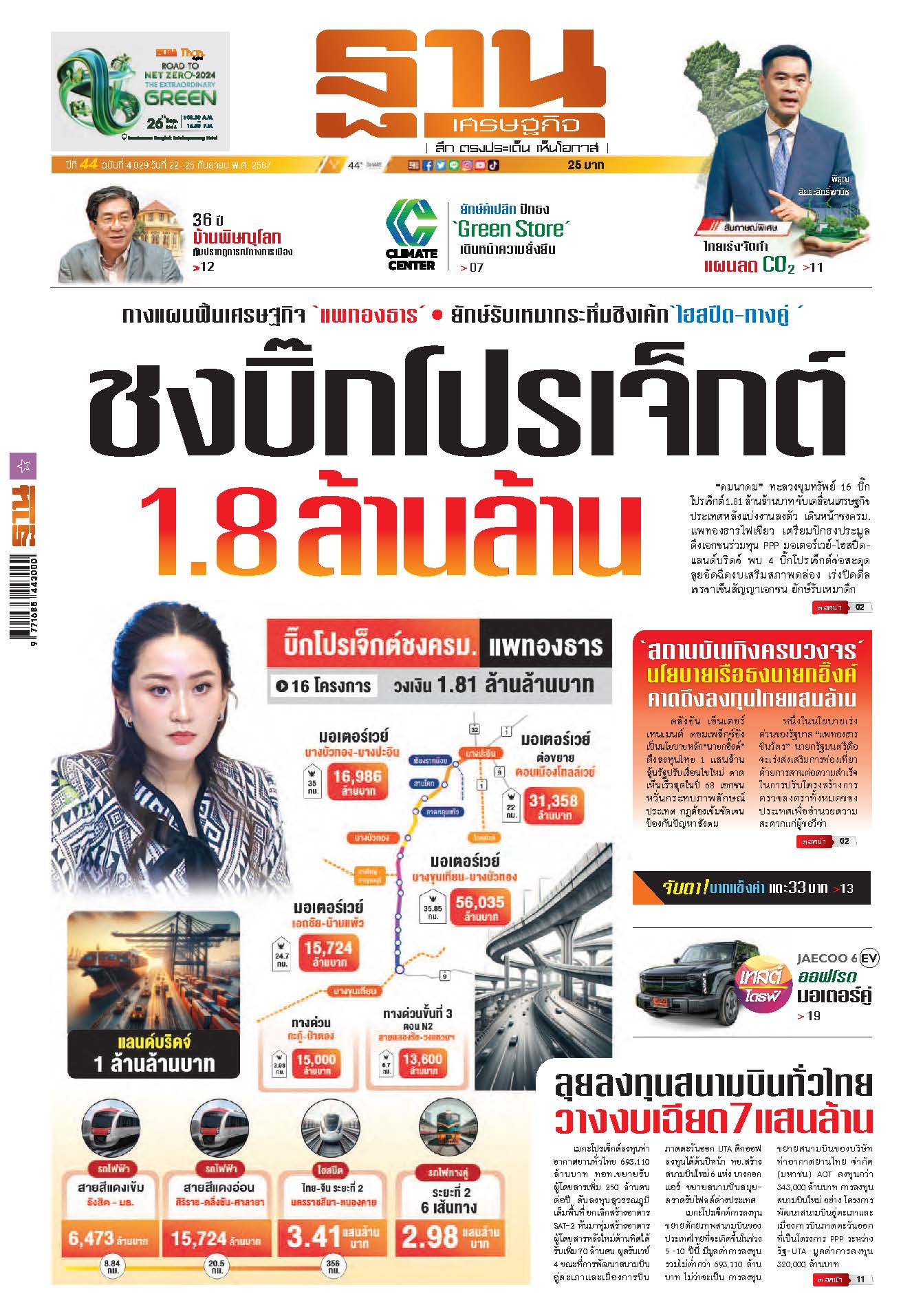 ฐานเศรษฐกิจ 22-25 September 2024